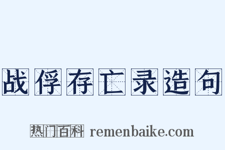 战俘存亡录造句是什么意思的图片